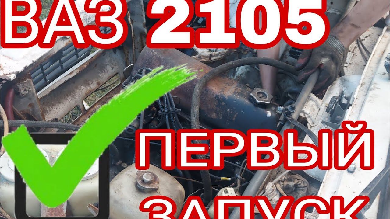 ВАЗ 2105 За 20.000₽ #2 Серия | ПЕРВЫЙ ЗАПУСК