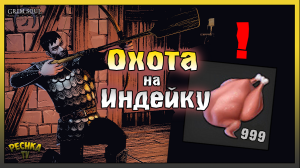 КАК ЛОВИТЬ МНОГО ИНДЕЕК! Секрет Охоты на Индеек в Грим Соул! Grim Soul: Dark Fantasy Survival