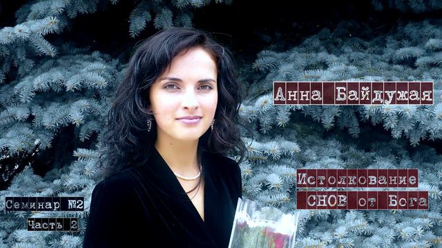 Семинар по Истолкованию СНОВ №2 - Анна Байдужая (Часть 2) смотреть онлайн
