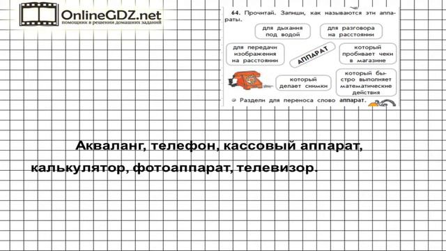 Упражнение 64 — Русский язык 3 класс (Бунеев Р.Н., Бунеева Е.В., Пронина О.В.) Часть 1 смотреть онлайн