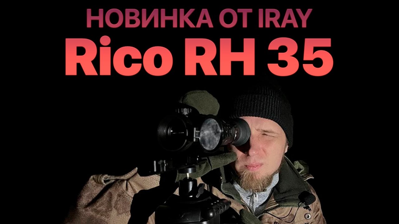Тепловизор для охоты IRay Rico RH 35! Универсальный прицел для всех дистанций.