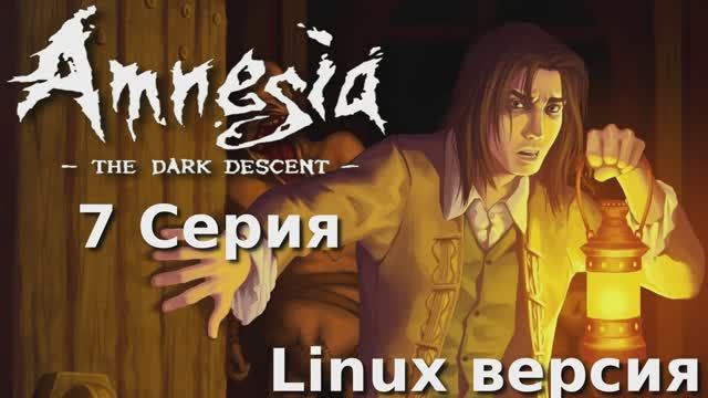 Амнезия - Призрак прошлого - 7 Серия (Amnesia The Dark Descent - Linux версия)