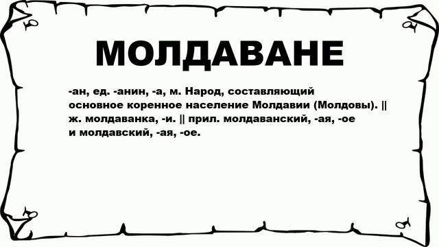 МОЛДАВАНЕ - что это такое? значение и описание смотреть онлайн