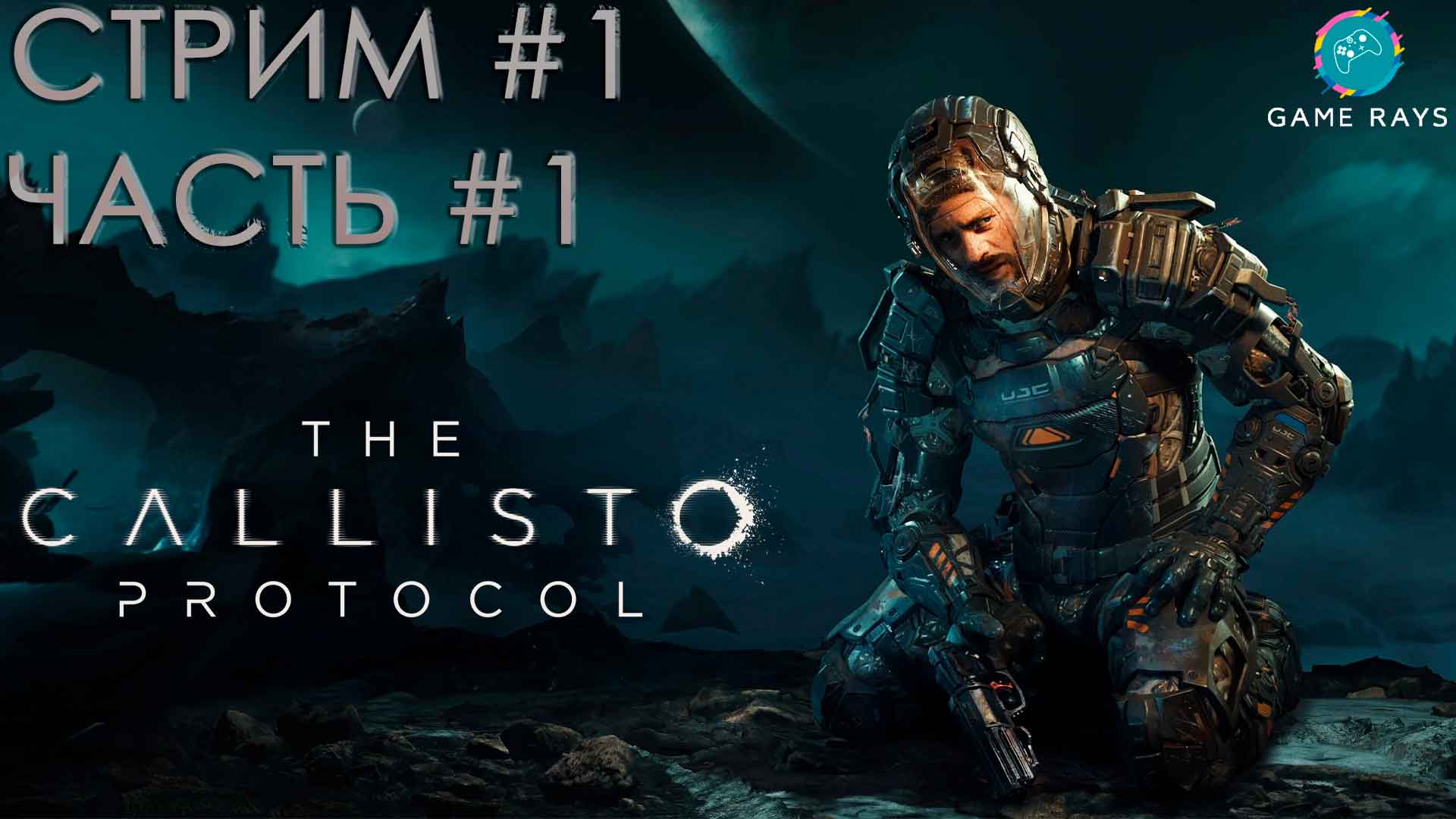 The Callisto Protocol #1-1 ➤ Начало смотреть онлайн