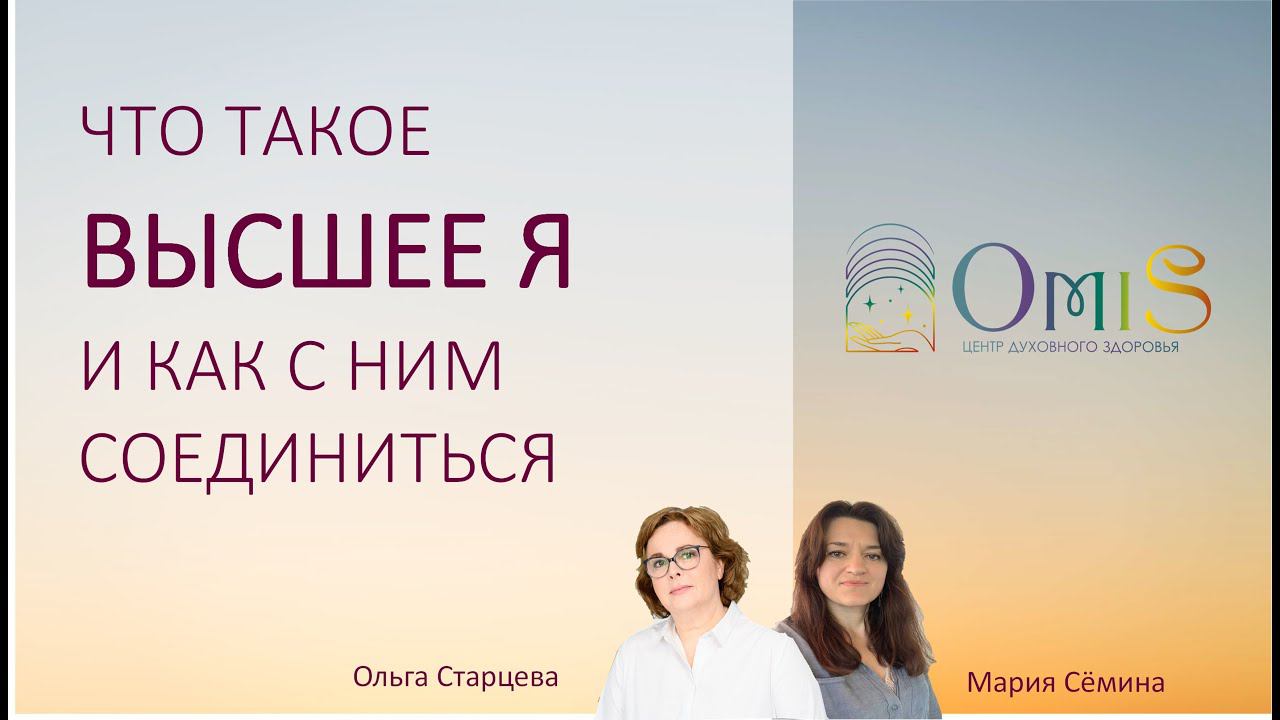 ЧТО ТАКОЕ ВЫСШЕЕ Я И КАК С НИМ СОЕДИНИТЬСЯ смотреть онлайн