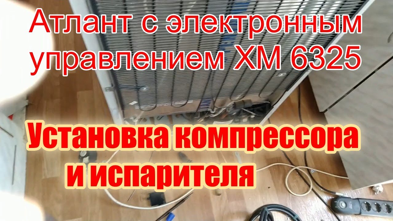 Холодильник Атлант с электронным управлением ХМ 6325. Установка компрессора и испарителя ХК смотреть онлайн