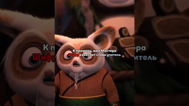 Интересный факт об именах героев мультфильма "Кунг-фу Панда" #кино #мультфильм #фильм #кунгфупанда смотреть онлайн
