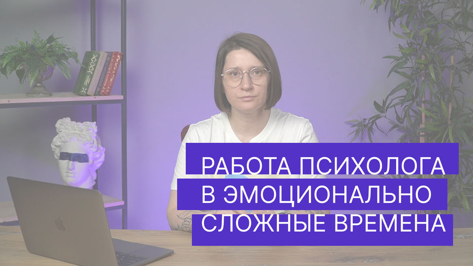 Работа психолога в сложные времена