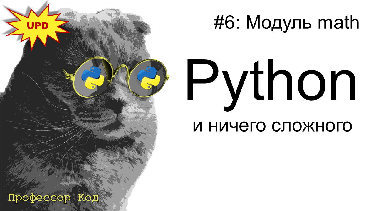 Модуль math | Python для начинающих UPD| Профессор код смотреть онлайн