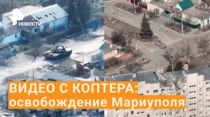 Освобождение Мариуполя с высоты птичьего полета. Кадры от МВД ДНР / РЕН Новости