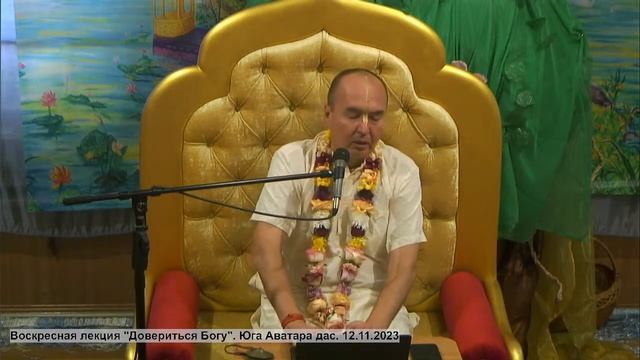 Воскресная лекция "Довериться Богу". Юга Аватара дас. 12.11.2023 смотреть онлайн