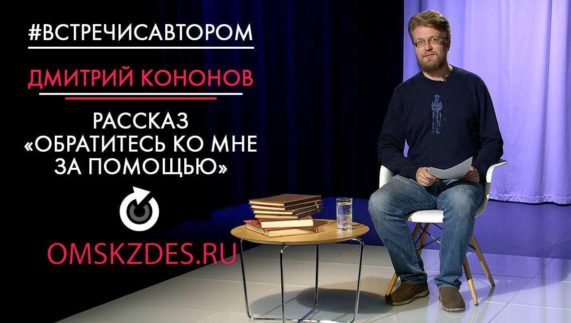 #встречисавтором | Дмитрий Кононов | Рассказ «Обратитесь ко мне за помощью»