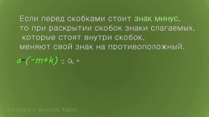 РАСКРЫТИЕ СКОБОК. Часть 1. Как раскрыть скобки со знаками плюс или минус