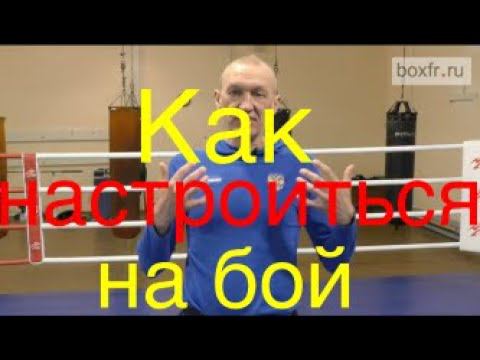 Бокс: как настроиться на бой? смотреть онлайн