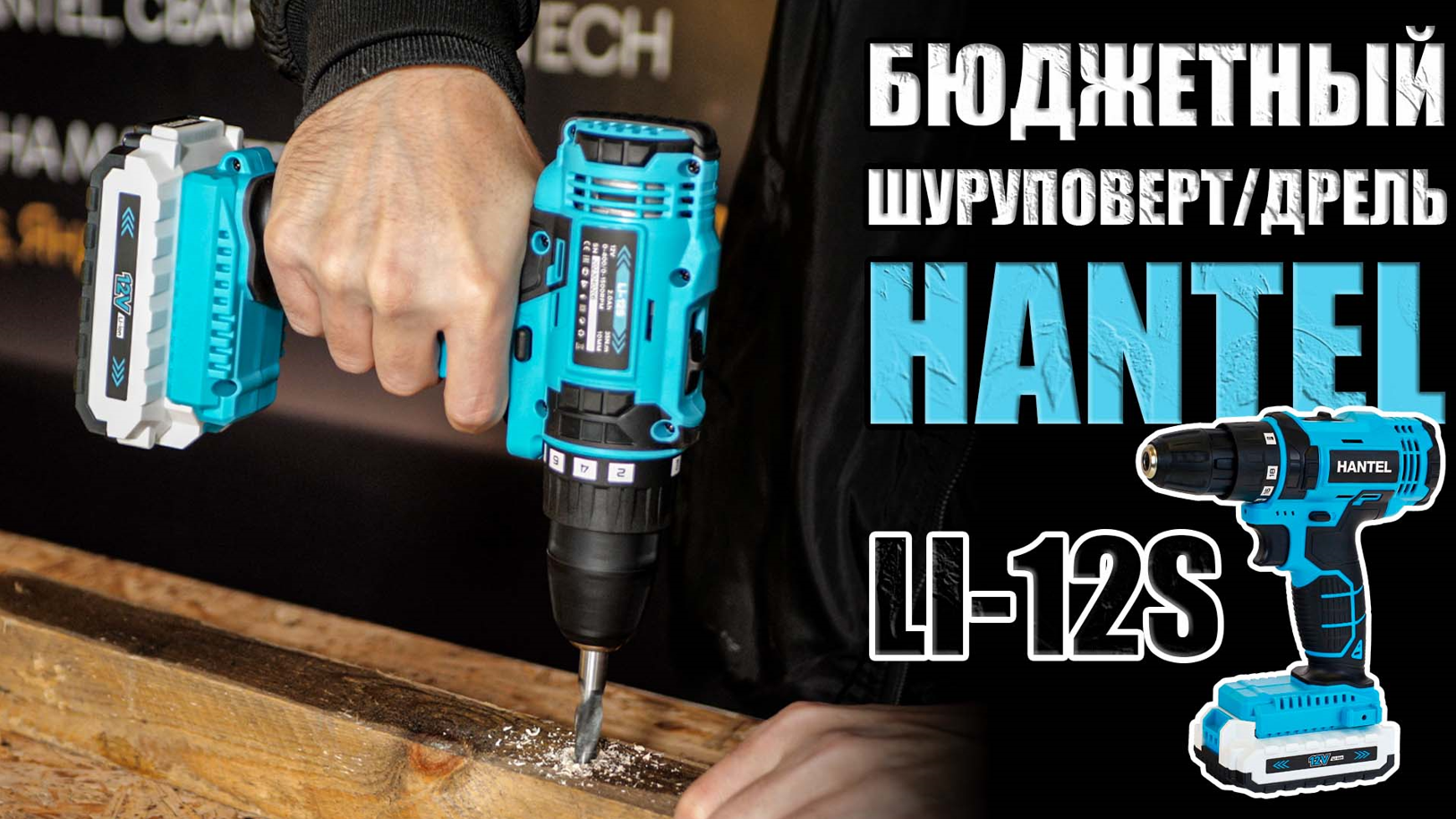БЮДЖЕТНАЯ ДРЕЛЬШУРУПОВЕРТ 12 В. ОБЗОР АККУМУЛЯТОРНОГО ШУРУПОВЕРТА HANTEL LI-12S. ШУРИК 12 В смотреть онлайн
