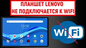 Планшет Lenovo не подключается к Wi-Fi. Что делать?