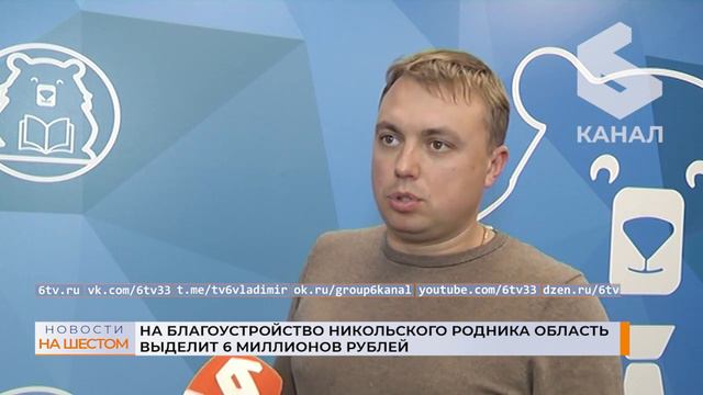 На благоустройство Никольского родника область выделит 6 миллионов рублей смотреть онлайн