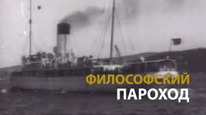 #ФилософскийПароход.mp4 смотреть онлайн