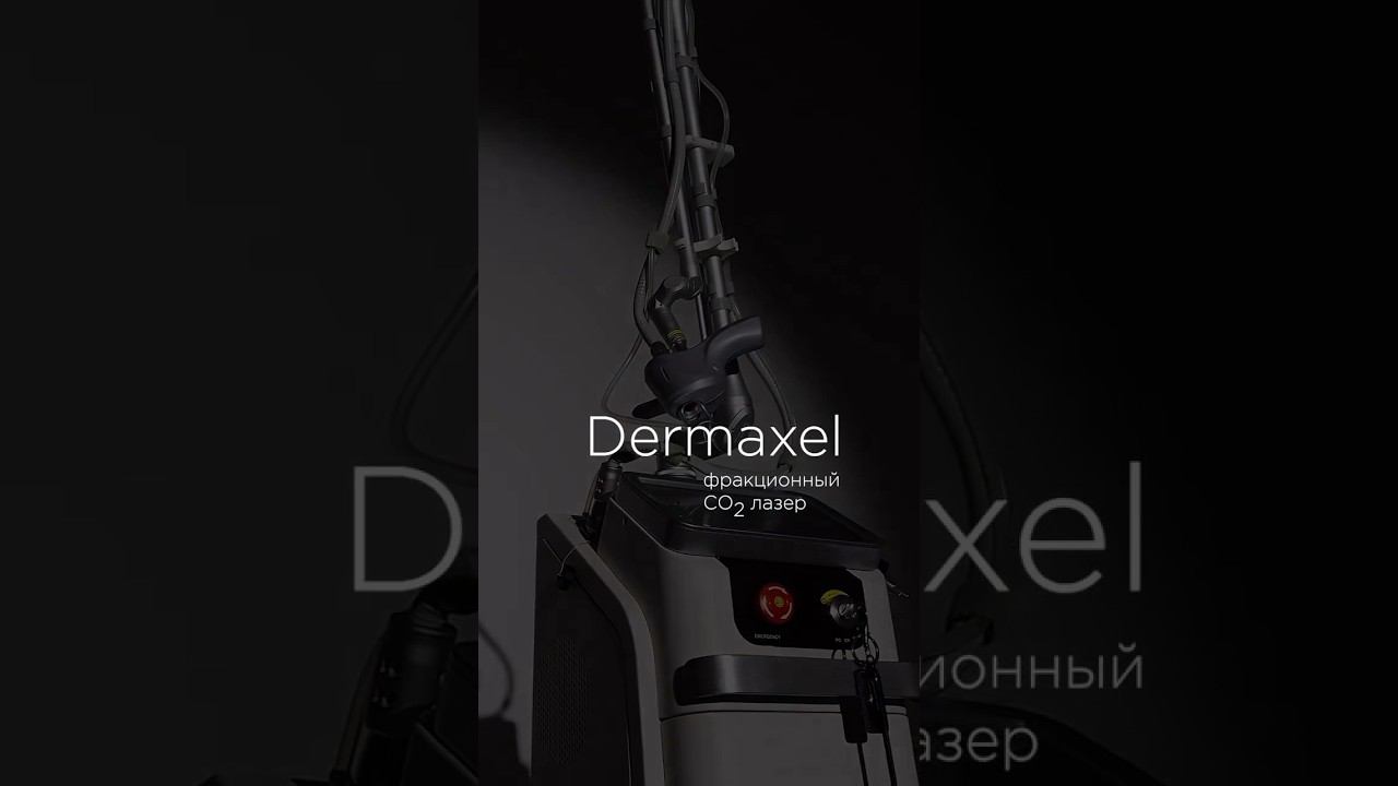 Фракционное омоложение входит в ТОП-3 косметологических трендов 2023 года Dermaxel СО2 лазер смотреть онлайн