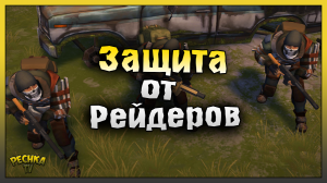 НИЧЕГО НЕ ОТДАМ РЕЙДЕРАМ! ЗАЩИЩАЕМ БАЗУ ОТ РЕЙДЕРОВ! Last Day on Earth: Survival