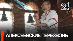 В поселке Алексеевское прошел ХХ юбилейный фестиваль колокольного звона «Алексеевские перезвоны»