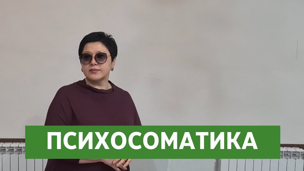 Психосоматика. Психосоматические напряжения. Гормональный баланс смотреть онлайн