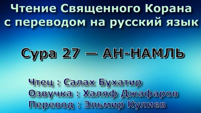 Сура 27 — АН НАМЛЬ - Салах Бухатир (с переводом) смотреть онлайн