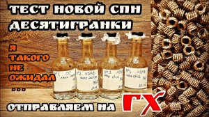 Тест новой СПН десятигранки , вот это поворот ... . Отправляем образцы на газовую хроматографию (ГХ)