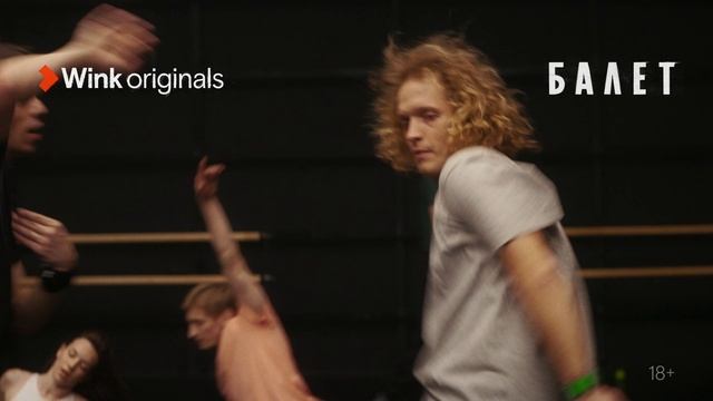 «Балет», 4-я серия (2023), Wink Originals, Алла Сигалова, Маруся Фомина, Игорь Гордин, Пётр Райков. смотреть онлайн