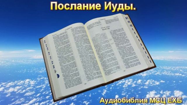 Библия. Послание Иуды. МСЦ ЕХБ. смотреть онлайн