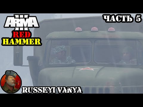 ARMA 3 - Кампания Красный Молот Часть 5 Прохождение (Порт - Operation Flashpoint Red Hammer ) 4k смотреть онлайн