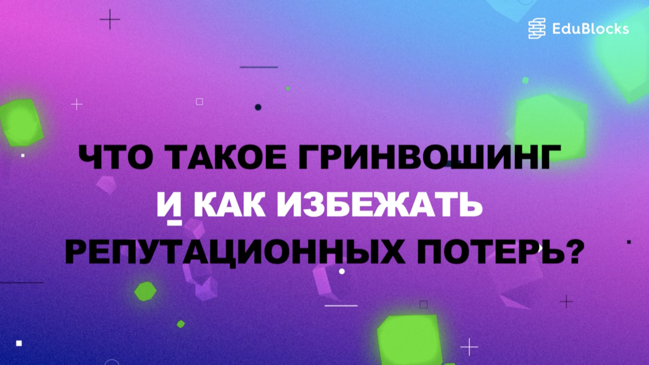 ЧТО ТАКОЕ ГРИНВОШИНГ И КАК ИЗБЕЖАТЬ РЕПУТАЦИОННЫХ ПОТЕРЬ