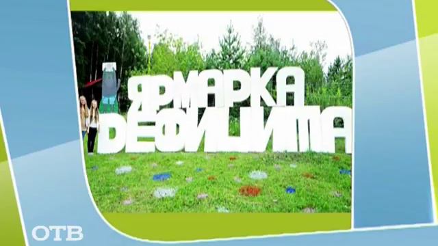 Чем удивит новая "Ярмарка дефицита"? (23.07.2013) смотреть онлайн