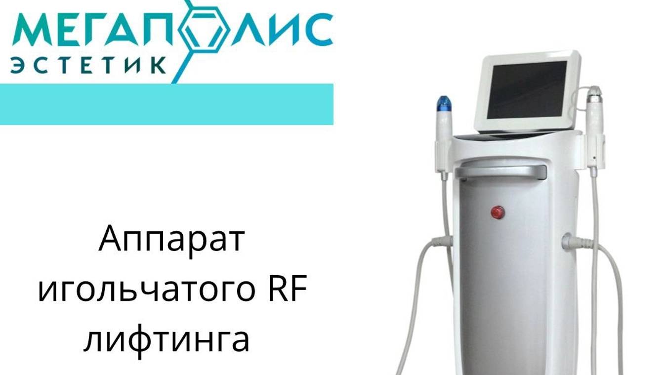 Обзор аппарата игольчатого RF лифтинга MT-G10 смотреть онлайн
