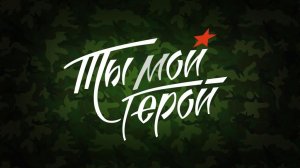 «Ты мой герой!» | Праздничный концерт