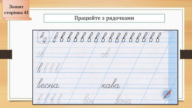 19 11 Письмо Написання малої букви в, складів,слів і речень з вивченими буквами смотреть онлайн