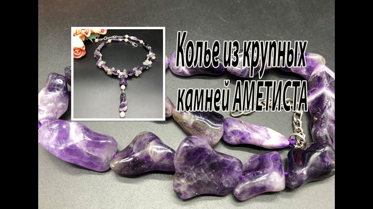 Колье из крупных камней аметиста. смотреть онлайн