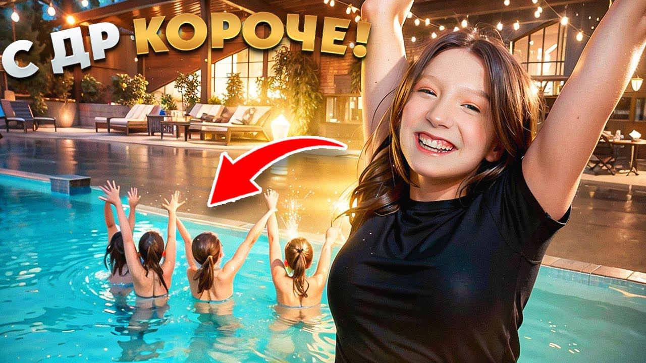 ДЕНЬ РОЖДЕНИЕ МИЛАНЫ ФИЛИМОНОВОЙ !!! УЕХАЛИ ТУСИТЬ! смотреть онлайн