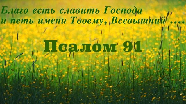 Благо есть славить Господа и петь имени Твоему, Всевышний Псалом 91 смотреть онлайн