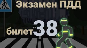 ПДД билеты: Решаем билет ГИБДД № 38