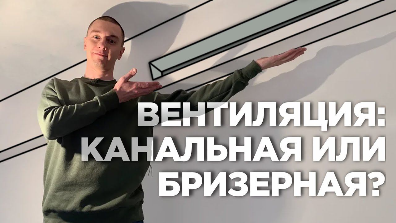 Система вентиляции и кондиционирования в квартире. Бризер с кондиционером или приточная вентиляция. смотреть онлайн