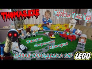 THOMAS.EXE из LEGO/Паровозик Томас Паук из Лего/Новая самоделка SCP/Страшная История про Томаса Экзе