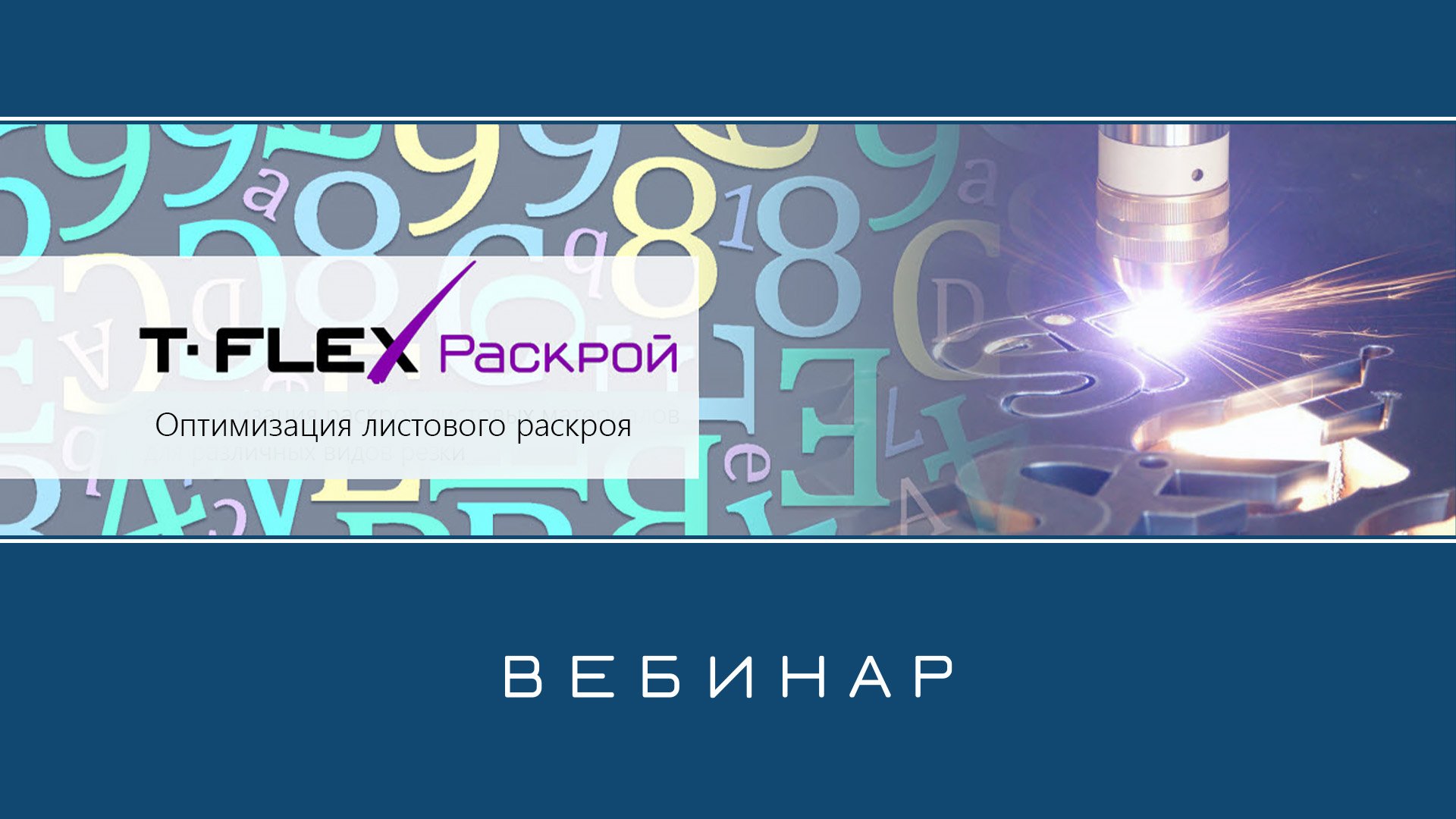 T-FLEX Раскрой – Обзор приложения смотреть онлайн
