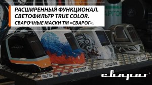 Расширенный функционал. Новый дизайн. Сварочные маски ТМ Сварог.