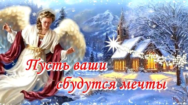 С Рождеством Христовым 2023! ✨?Сказочно красивое поздравление. Чудесная песня Теплые пожелания смотреть онлайн