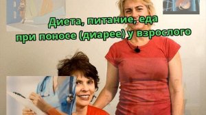Диета, питание, еда при поносе (диарее) у взрослого