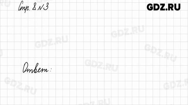 Стр. 8 № 1-4 - Математика 1 класс 2 часть Моро смотреть онлайн
