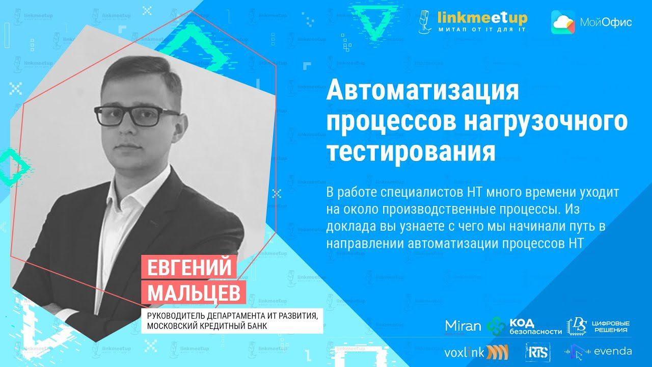 Автоматизация процессов нагрузочного тестирования. Евгений Мальцев. Руководитель ИТ развития, МКБ смотреть онлайн