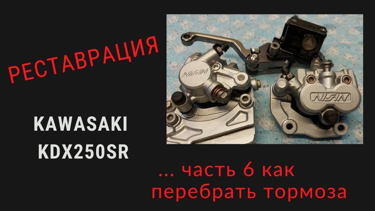 РЕСТАВРАЦИЯ KAWASAKI KDX 250 ЧАСТЬ 6. . .ТОРМОЗА смотреть онлайн