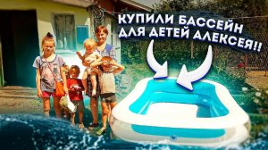 МНОГОДЕТНАЯ СЕМЬЯ РАДА БАССЕЙНУ!!!
